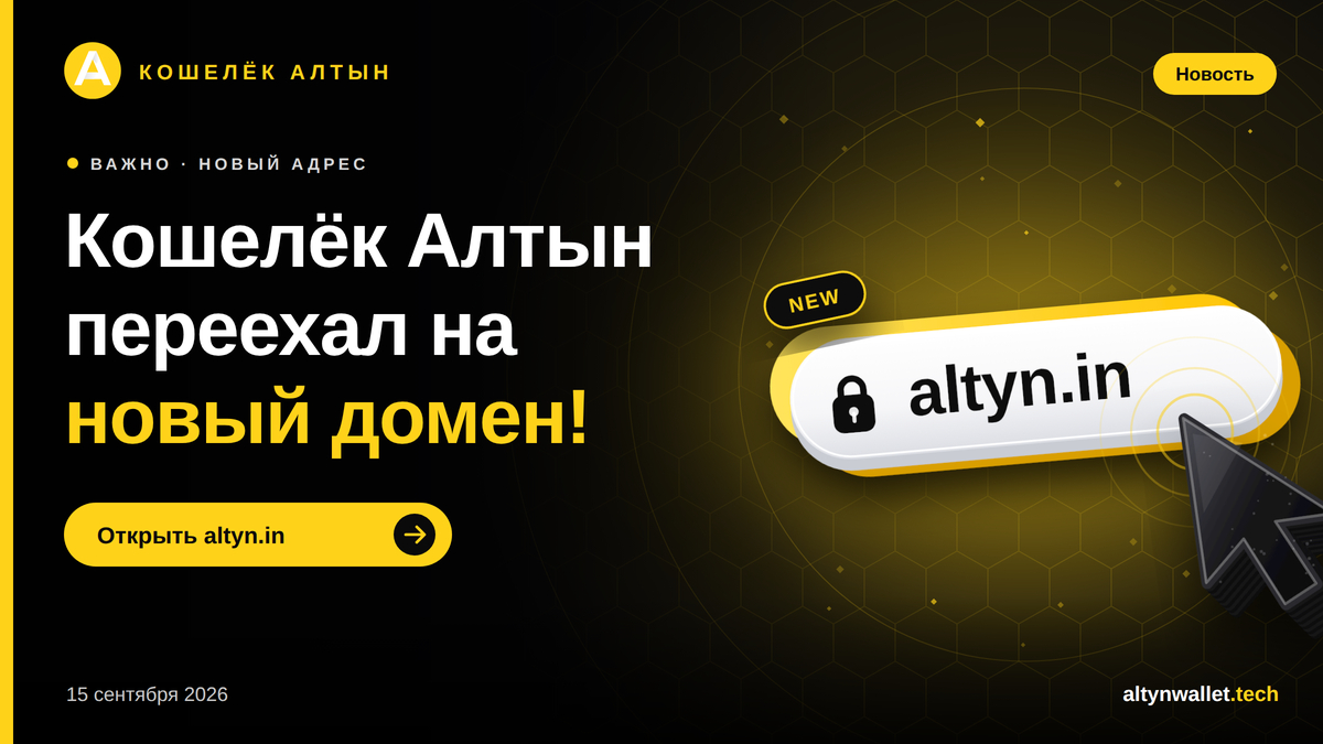 Алтын возобновляет работу: новый домен и обновление приложения