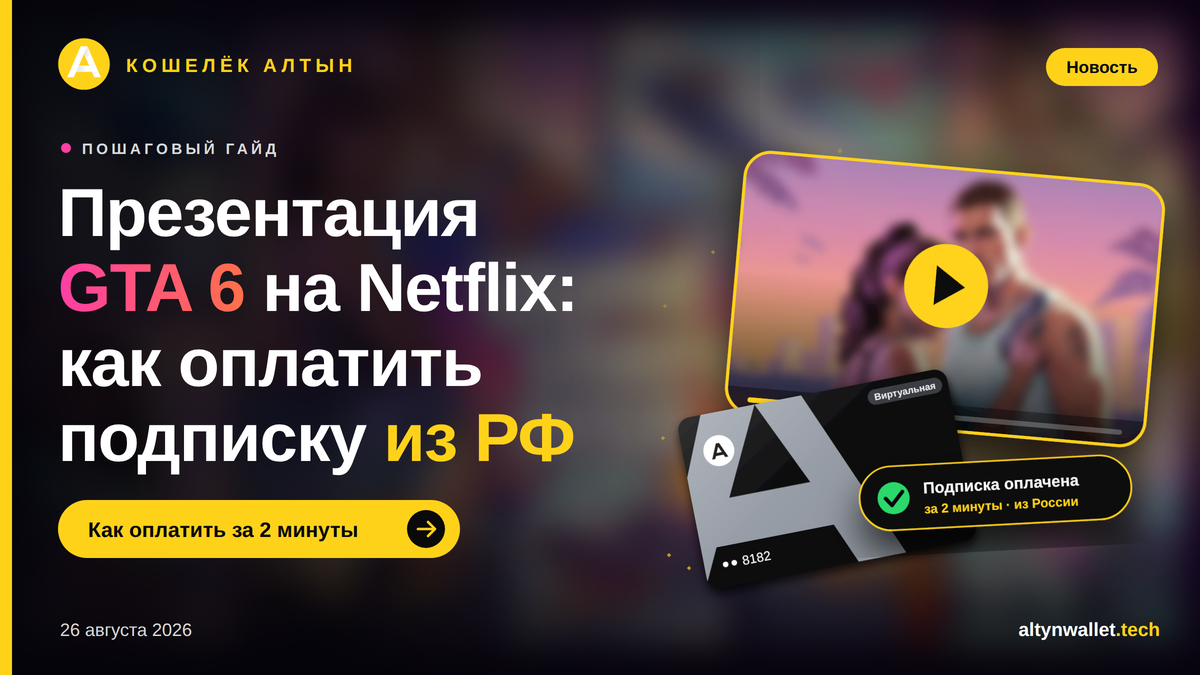 Показ GTA 6 на Netflix: как оплатить подписку из РФ
