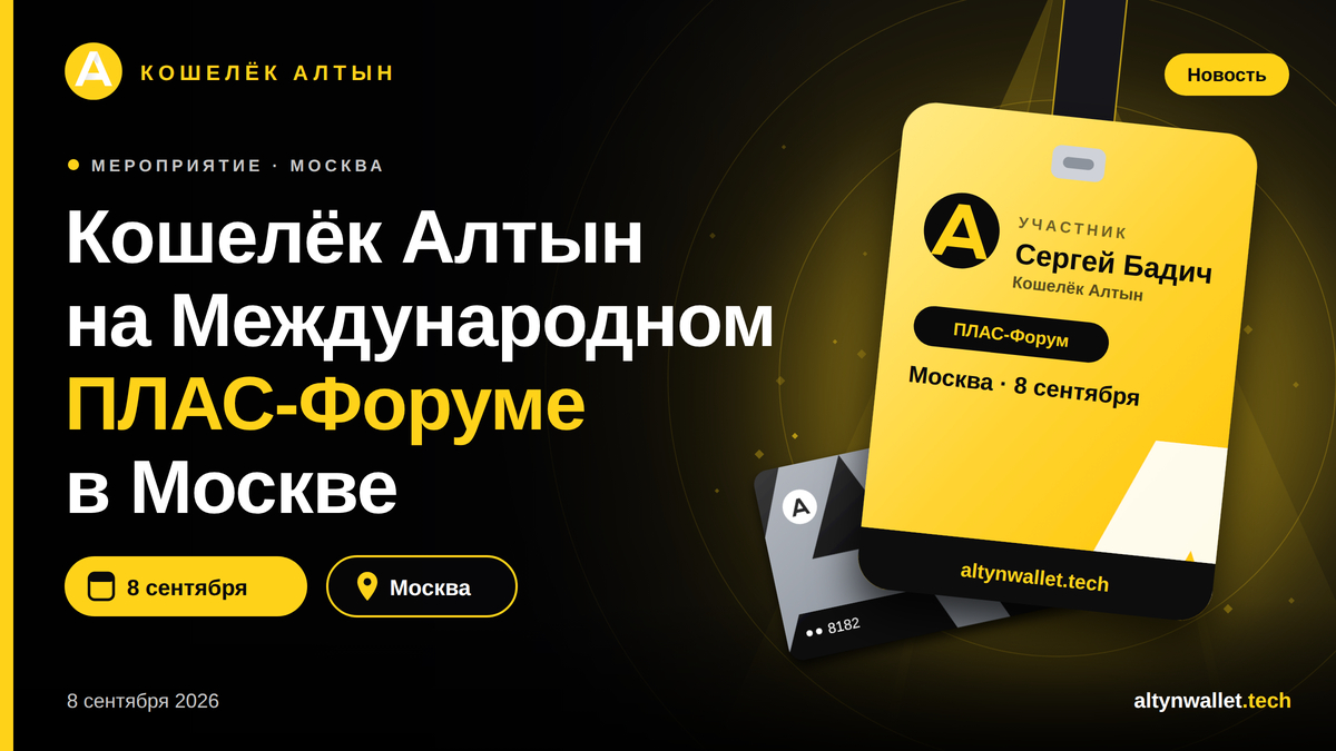 Кошелёк Алтын на Международном ПЛАС-Форуме в Москве