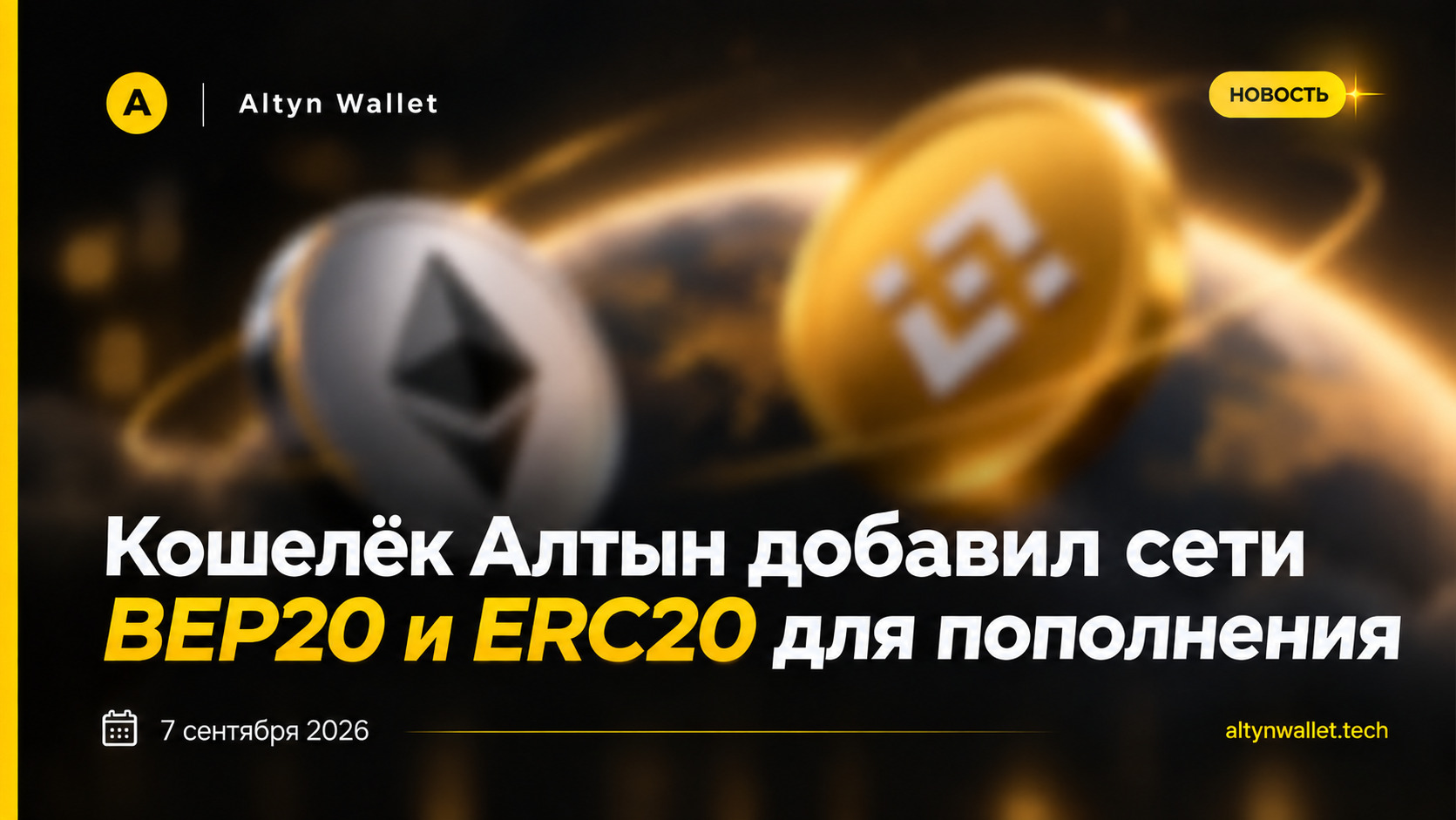 Кошелёк Алтын добавил сети BEP20 и ERC20 для пополнения